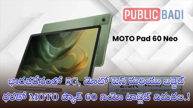 MOTO Pad 60 Neo: భారతదేశంలో 5G, మోటో పెన్ మరియు బడ్జెట్ ధరతో MOTO ప్యాడ్ 60 నియో టాబ్లెట్ విడుదల.!